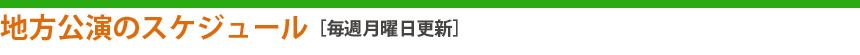 地方公演